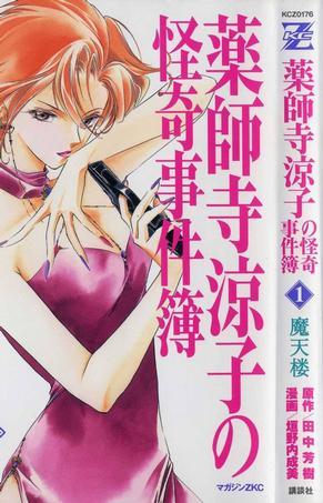 藥師寺涼子之怪奇事件簿