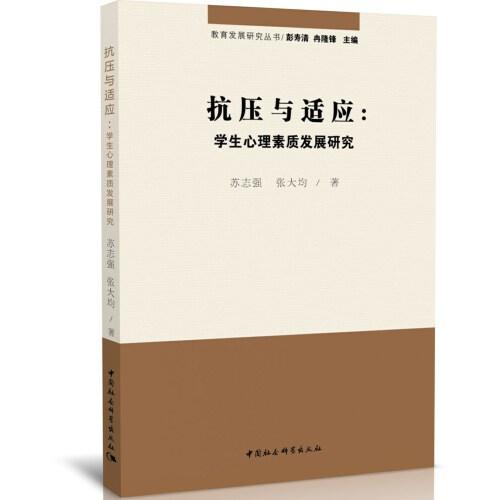 抗壓與適應(yīng)-（學(xué)生心理素質(zhì)發(fā)展研究）