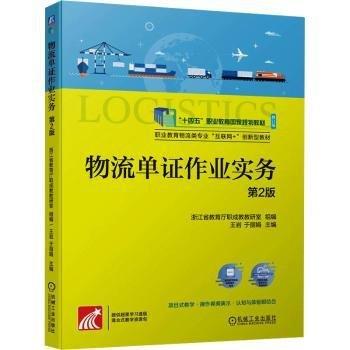 物流单证作业实务(第2版修订版职业教育物流类专业互联网+创新型教材)