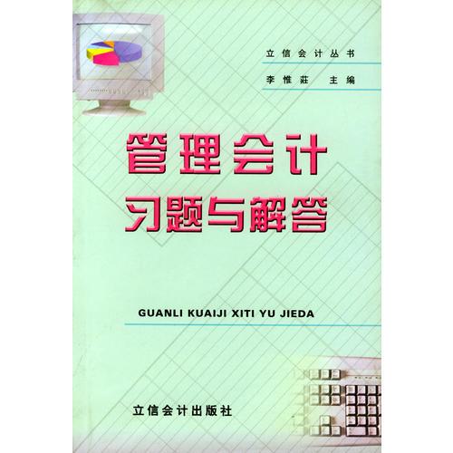 管理会计习题与解答——立信会计丛书