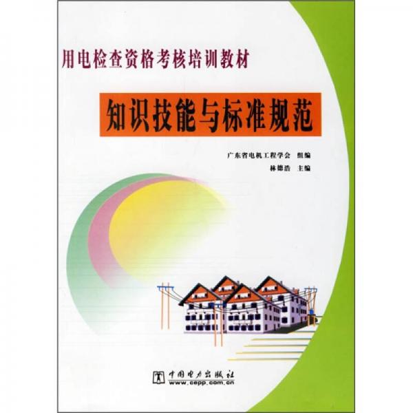 用电检查资格考核培训教材：知识技能与标准规范