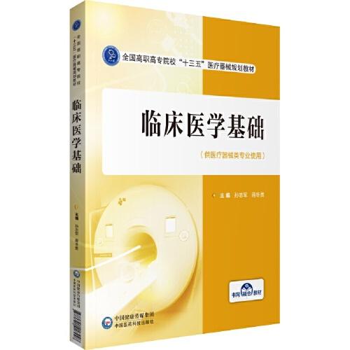 臨床醫(yī)學(xué)基礎(chǔ)(全國高職高專院?！笆濉贬t(yī)療器械規(guī)劃教材)