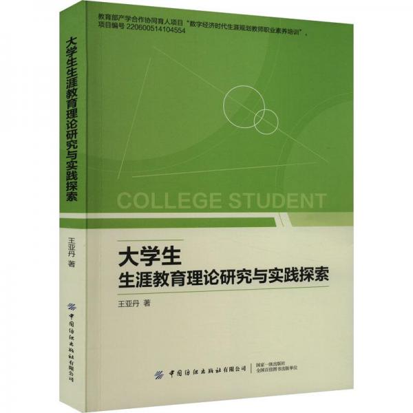 全新正版圖書 大學(xué)生生涯教育理論研究與實(shí)踐探索中國紡織出版社有限公司9787522905570