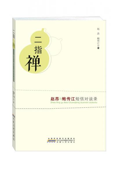 二指禪 趙昂與鮑傳江短信對(duì)談錄