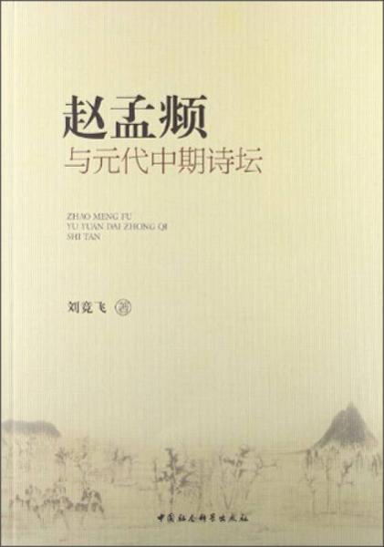 趙孟頫與元代中期詩壇