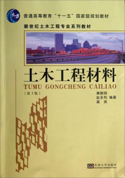 土木工程材料（第3版）/普通高等教育“十一五”國家級規(guī)劃教材·新世紀土木工程專業(yè)系列教材