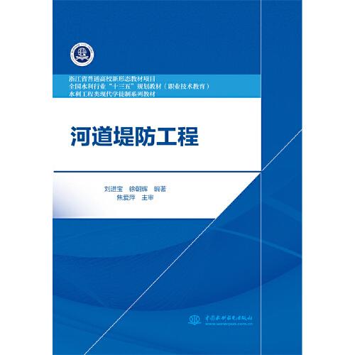 河道堤防工程（浙江省普通高校新形態(tài)教材 水利工程類現(xiàn)代學(xué)徒制系列教材）