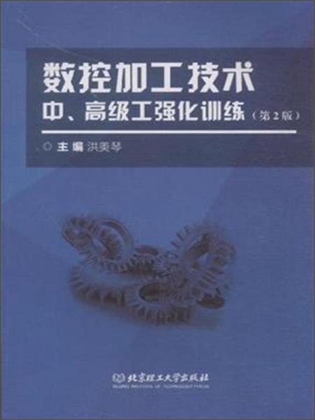 數(shù)控加工技術(shù)中、高級(jí)工強(qiáng)化訓(xùn)練（第2版）