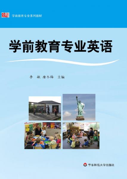 學(xué)前教育專業(yè)英語(yǔ)