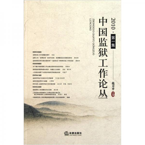 中國監(jiān)獄工作論叢（2010·第1集）