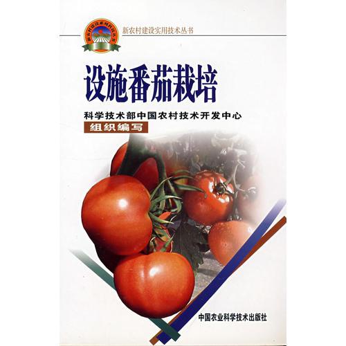 設(shè)施番茄栽培（新農(nóng)村建設(shè)叢書）