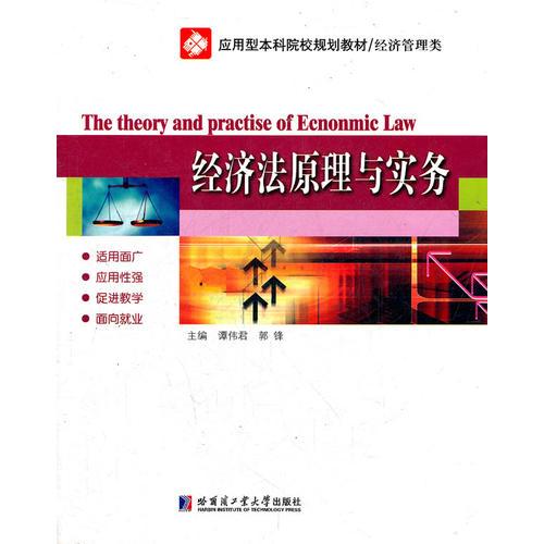 經(jīng)濟(jì)法原理與實(shí)務(wù)(經(jīng)濟(jì)管理類應(yīng)用型本科院校規(guī)劃教材)