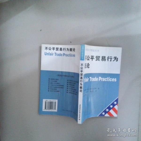 不公平貿(mào)易行為概論