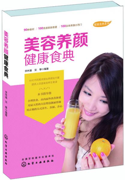 健康食典系列美容養(yǎng)顏健康食典
