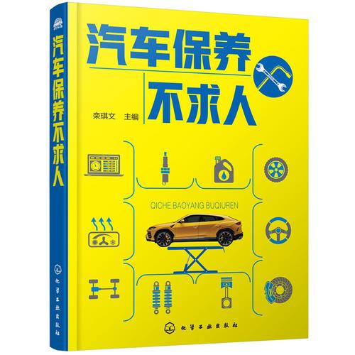 汽車(chē)保養(yǎng)不求人