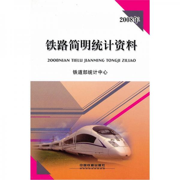 2008年鐵路簡明統(tǒng)計資料（11）