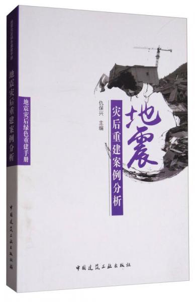 地震災后重建案例分析/地震災后綠色重建手冊