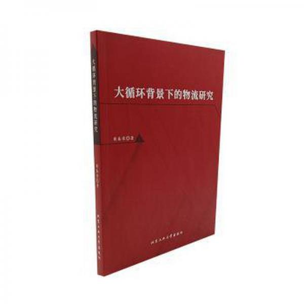 大循環(huán)背景下的物流研究 質(zhì)量管理 黃春榮著 新華正版