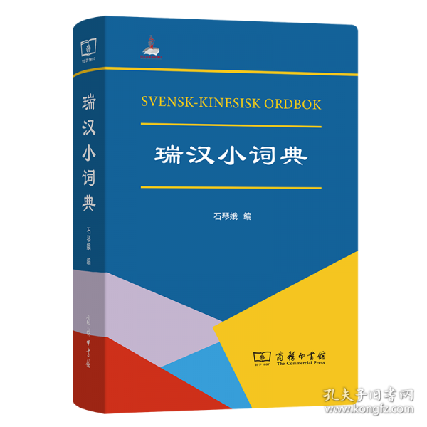 瑞汉小词典