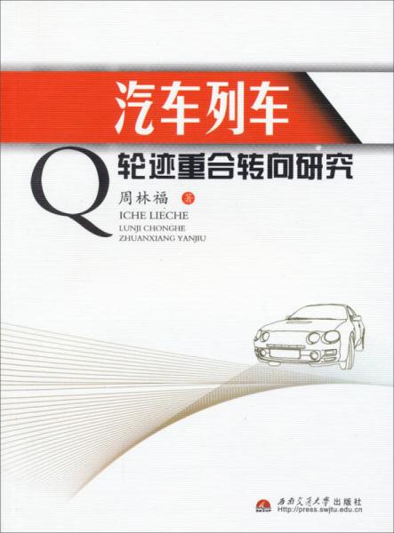 汽車列車輪跡重合轉(zhuǎn)向研究