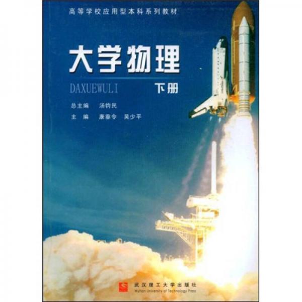 ：大學物理（下冊）