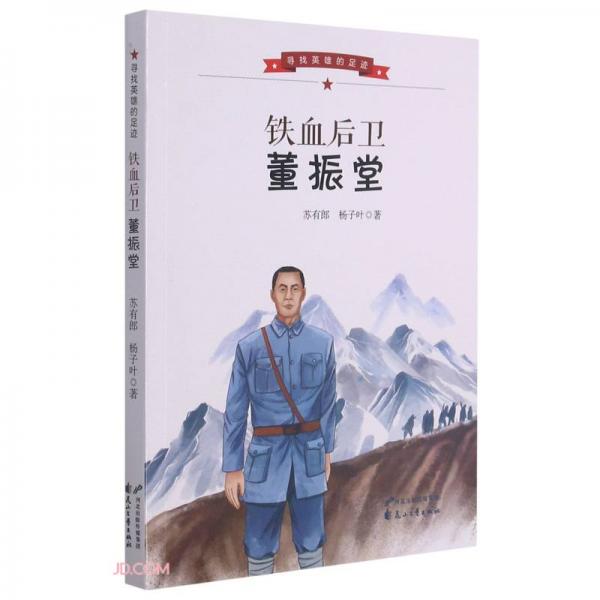 鐵血后衛(wèi)董振堂/尋找英雄的足跡