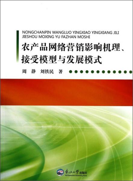 農(nóng)產(chǎn)品網(wǎng)絡(luò)營(yíng)銷影響機(jī)理、接受模型與發(fā)展模式