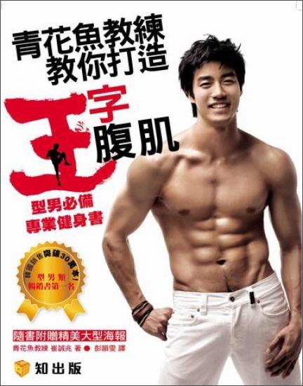 青花魚教練教你打造王字腹肌