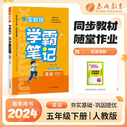 實(shí)驗(yàn)班學(xué)霸筆記 五年級(jí)下冊(cè) 小學(xué)英語(yǔ) PEP人教版 2024年春季新版課本同步預(yù)習(xí)重難點(diǎn)講解思維拓展隨堂練習(xí)冊(cè)四色康奈爾筆記法古代經(jīng)典讀書(shū)法