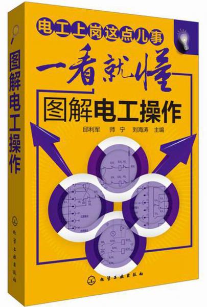 電工上崗這點兒事一看就懂：圖解電工操作