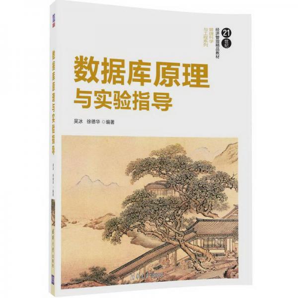 數(shù)據(jù)庫(kù)原理與實(shí)驗(yàn)指導(dǎo)（21世紀(jì)經(jīng)濟(jì)管理精品教材·管理科學(xué)與工程系列）