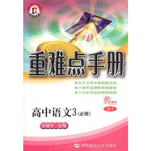 新课标高中重难点手册 语文3（必修）（RJ版）