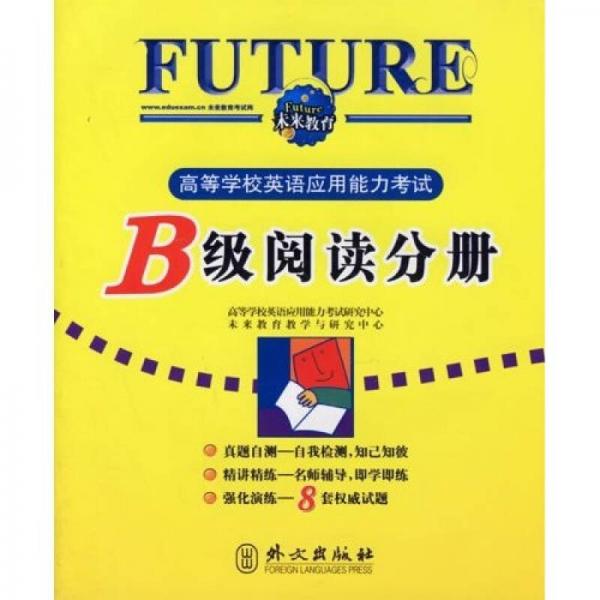 高等学校英语应用能力考试：B级阅读分册