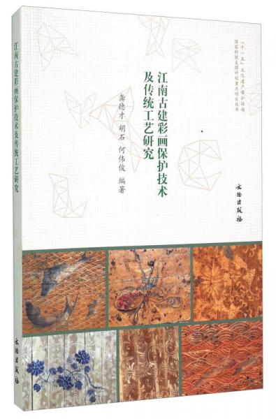 江南古建彩画保护技术及传统工艺研究
