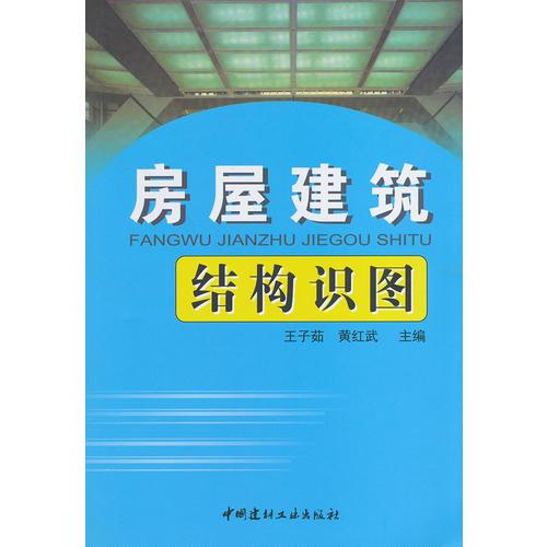 房屋建筑结构识图(1-6)