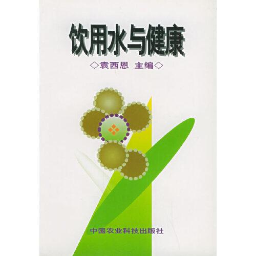 飲用水與健康