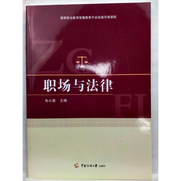 職場(chǎng)與法律 朱小英  主編