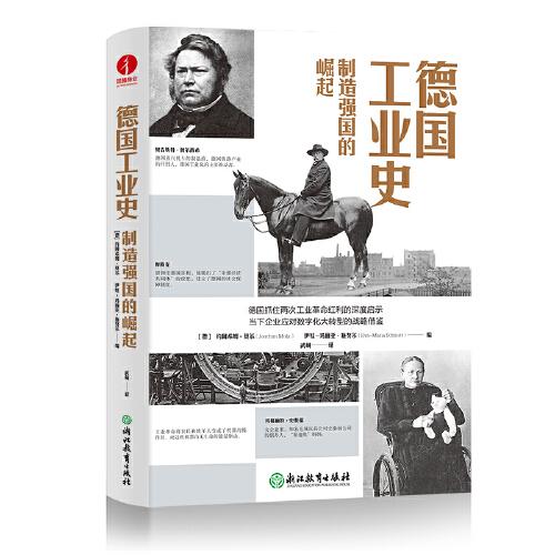 德國(guó)工業(yè)史：制造強(qiáng)國(guó)的崛起