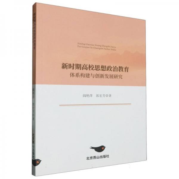新時期高校思想政治教育體系構(gòu)建與創(chuàng)新發(fā)展研究