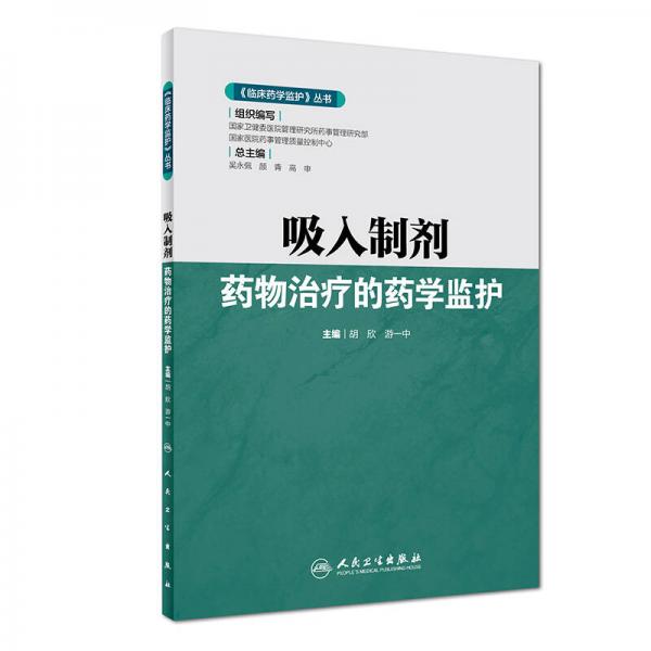 臨床藥學(xué)監(jiān)護(hù)叢書·吸入制劑藥物治療的藥學(xué)監(jiān)護(hù)