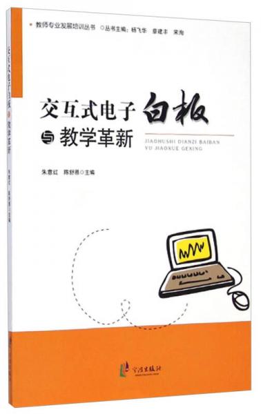 教師專業(yè)發(fā)展培訓(xùn)叢書：交互式電子白板與教學(xué)革新