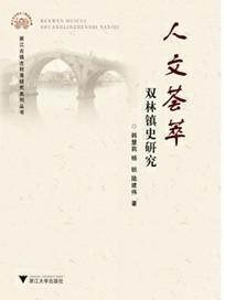 人文薈萃