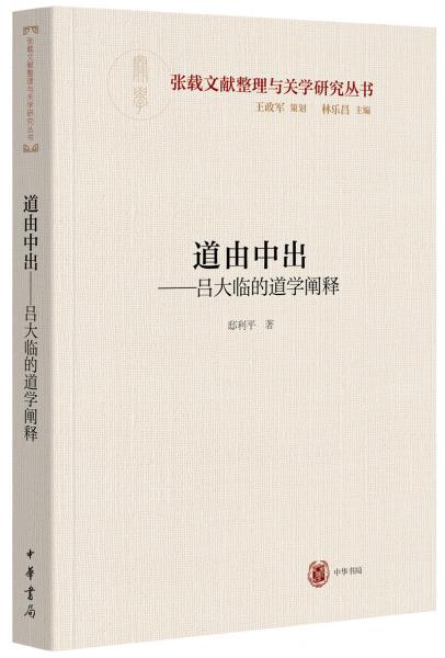 道由中出——吕大临的道学阐释（横渠书院书系／张载文献整理与关学研究丛书·平装）