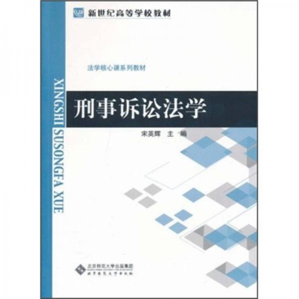 法学核心课系列教材·新世纪高等学校教材：刑事诉讼法学