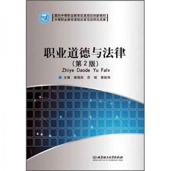 面向中等職業(yè)教育改革規(guī)劃創(chuàng)新教材：職業(yè)道德與法律