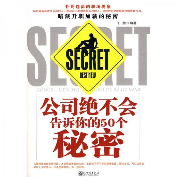 公司絕不會告訴你的50個秘密