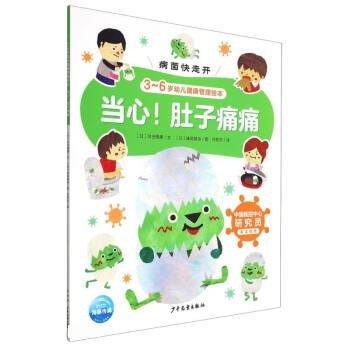 海豚.3-6歲幼兒健康管理繪本:當(dāng)心！肚子痛痛