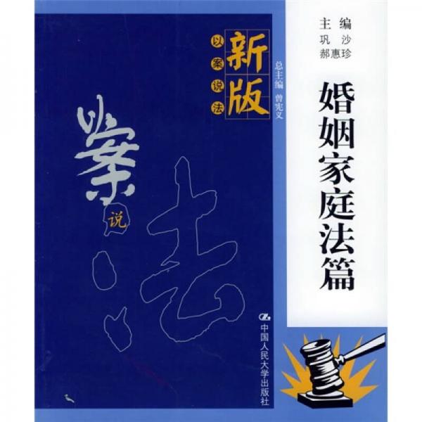 新版以案說法：婚姻家庭法篇
