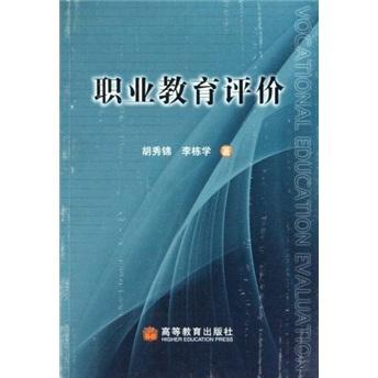 職業(yè)教育評價