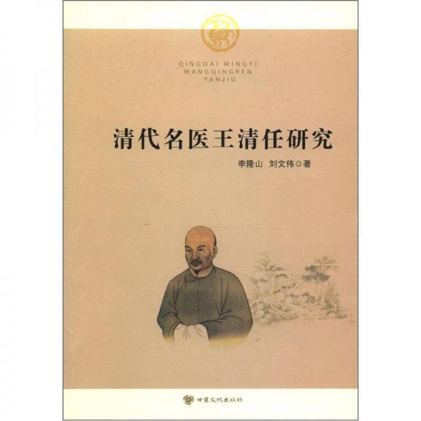 清代名醫(yī)王清任研究